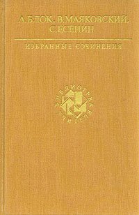 А. Блок, В. Маяковский, С. Есенин. Избранные сочинения