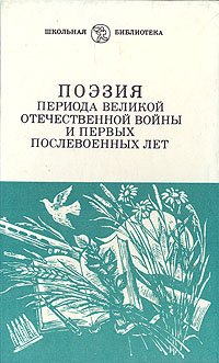 Поэзия периода Великой Отечественной войны и первых послевоенных лет