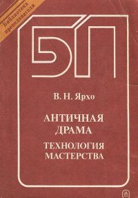 Античная драма. Технология мастерства. Учебное пособие