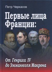 Первые лица Франции. от Генриха IV до Эмманюэля Макрона