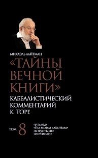 Тайны Вечной Книги. Каббалистический комментарий к Торе. Том 8