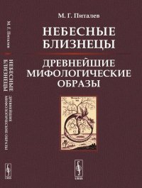 Небесные Близнецы. Древнейшие мифологические образы. реконструкция, анализ, закономерности