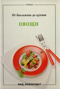 Овощи. От баклажана до цукини