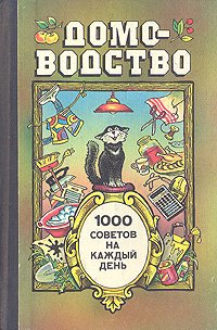 Домоводство. 1000 советов на каждый день