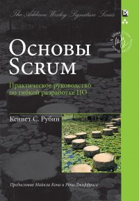 Основы Scrum. практическое руководство по гибкой разработке ПО (Signature Series)