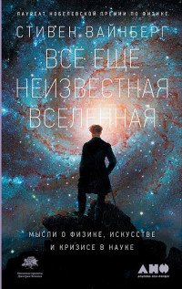 Все еще неизвестная Вселенная. Мысли о физике, искусстве и кризисе науке