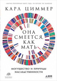 Она смеется, как мать. Могущество и причуды наследственности