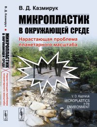 Микропластик в окружающей среде. Нарастающая проблема планетарного масштаба