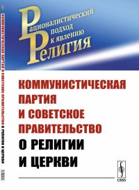 Коммунистическая партия и Советское правительство о религии и церкви