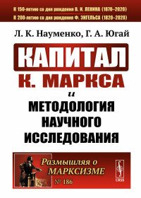 «Капитал» К.Маркса и методология научного исследования