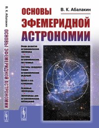 Основы эфемеридной астрономии