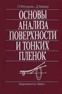 Основы анализа поверхности и тонких пленок