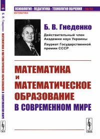 Математика и математическое образование в современном мире 