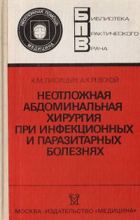 Неотложная абдоминальная хирургия при инфекционных и паразитарных болезнях