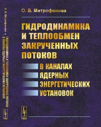 Гидродинамика и теплообмен закрученных потоков в каналах ядерных энергетических установок