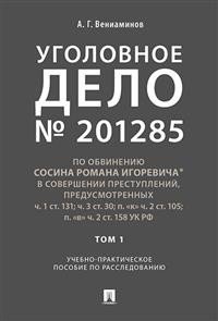 Уголовное дело.Учебно-практич.пос. по расследованию.-М.:РГ-Пресс,2020