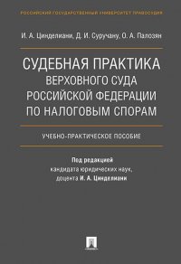 Судебная практика Верховного Суда Российской Федерации по налоговым спорам.Уч.-практ.пос.-М.:Проспект,2020