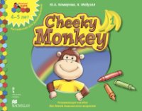 Cheeky Monkey 1. Английский для дошкольников. Развивающее пособие для детей дошкольного возраста. Средняя группа. 4-5 лет