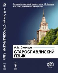 Старославянский язык. В двух частях