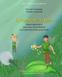 О страхе без страха. Книга-практикум для юных волшебников и их замечательных родителей. Развитие эмоционального интеллекта для больших и маленьких