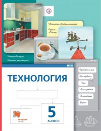 Технология. 5 класс. Учебник