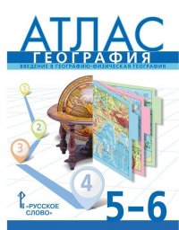 География. 5-6 классы. Введение в географию. Физическая география. Атлас