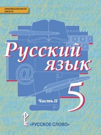 Русский язык. Учебник. 5 класс. В 2-х частях. Часть 2