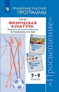 Физическая культура. Рабочие программы. Предметная линия учебников М. Я. Виленского, В. И. Ляха. 5-9