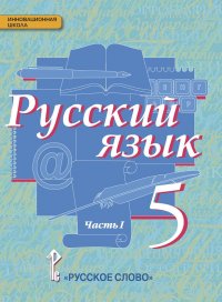 Русский язык. Учебник. 5 класс. В 2-х частях. Часть 1