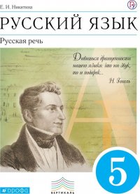 Русский язык. Русская речь. 5 класс. Учебник