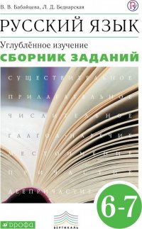 Русский язык. 6-7 классы. Сборник заданий