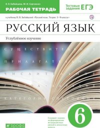 Русский язык. 6 класс. Рабочая тетрадь. К учебнику Бабайцевой В. В