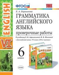 Грамматика английского языка. 6 класс. Проверочные работы к учебнику О. В. Афанасьевой, И. В. Михеевой