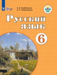 Русский язык. 6 класс. Для обучающихся с интеллектуальными нарушениями