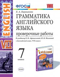 Грамматика английского языка. 7 класс. Проверочные работы к учебнику О. В. Афанасьевой, И. В. Михеевой