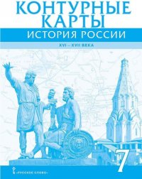 История. 7 класс. История России XVI – XVII века. Контурные карты