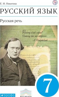 Русский язык. Русская речь. 7 класс. Учебник