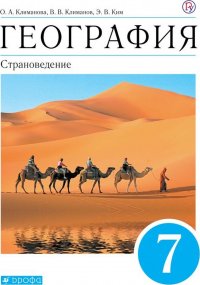 География. Страноведение. 7 класс. Учебник