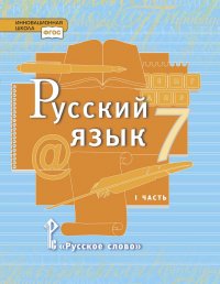 Русский язык. Учебник. 7 класс. В 2-х частях. Часть 1