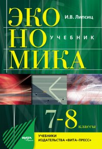 Экономика. 7-8 классы