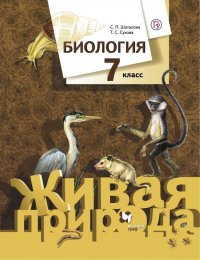 Биология. 7 класс. Учебник