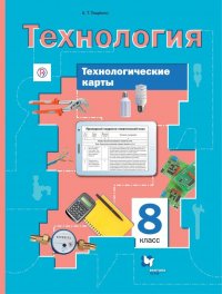 Технология. 8 класс. Технологические карты