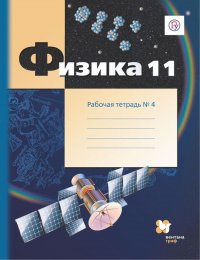 Физика. 11 класс. Рабочая тетрадь. В 4-х частях. Часть 4