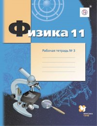 Физика. 11 класс. Рабочая тетрадь. В 4-х частях. Часть 3