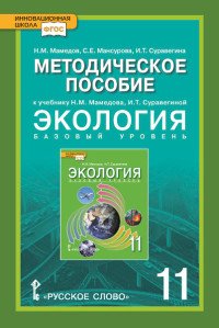 Экология. 11 класс. Методическое пособие. К учебнику Н. М. Мамедова, И. Т. Суравегиной. Базовый уровень