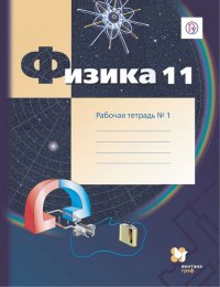 Физика. 11 класс. Рабочая тетрадь. В 4-х частях. Часть 1