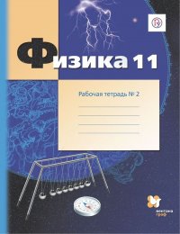 Физика. 11 класс. Рабочая тетрадь. В 4-х частях. Часть 2