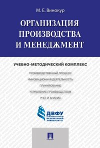 Организация производства и менеджмент.Учебно-методический комплекс.-М.:Проспект,2020