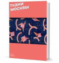 Ткани Москвы