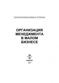 Организация менеджмента в малом бизнесе